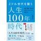 ミドル世代を襲う人生100年時代（日経BP出版） [電子書籍]