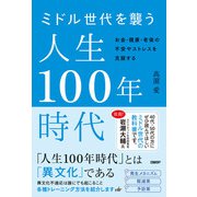 ミドル世代を襲う人生100年時代（日経BP出版） [電子書籍]