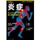 炎症 ちょっとした不調から命に関わる病まで（日経ナショナルジオグラフィック社） [電子書籍]