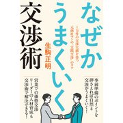 なぜかうまくいく交渉術（秀和システム） [電子書籍]