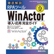 Ver.7.5対応 徹底解説RPAツールWinActor導入・応用完全ガイド（秀和システム） [電子書籍]