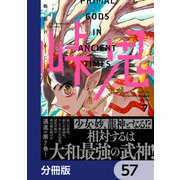 峠鬼【分冊版】 57（KADOKAWA） [電子書籍]
