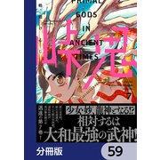 峠鬼【分冊版】 59（KADOKAWA） [電子書籍]