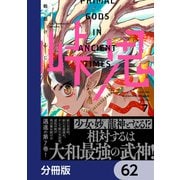 峠鬼【分冊版】 62（KADOKAWA） [電子書籍]
