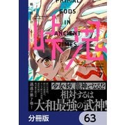 峠鬼【分冊版】 63（KADOKAWA） [電子書籍]