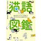 猫語図鑑 猫のボディランゲージを学んでもっとウチのコと仲良くなろう（KADOKAWA） [電子書籍]