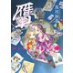 贋 まがいもの 二（KADOKAWA） [電子書籍]
