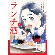 ランチ酒 2（KADOKAWA） [電子書籍]