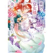 敵国で冷遇された皇女様は夫の愛に気づかない【電子特典付き】（KADOKAWA） [電子書籍]