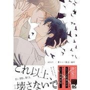 愛から一番遠い場所【電子限定特典つき】（KADOKAWA） [電子書籍]