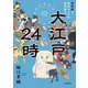 大江戸24時 浮世絵で庶民ライフを物見遊山（KADOKAWA） [電子書籍]