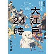 大江戸24時 浮世絵で庶民ライフを物見遊山（KADOKAWA） [電子書籍]
