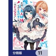 男嫌いな美人姉妹を名前も告げずに助けたら一体どうなる？【分冊版】 11（KADOKAWA） [電子書籍]