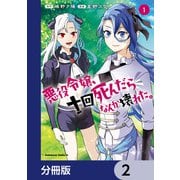 悪役令嬢、十回死んだらなんか壊れた。【分冊版】 2（KADOKAWA） [電子書籍]