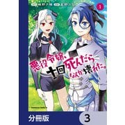 悪役令嬢、十回死んだらなんか壊れた。【分冊版】 3（KADOKAWA） [電子書籍]