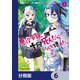 悪役令嬢、十回死んだらなんか壊れた。【分冊版】 6（KADOKAWA） [電子書籍]