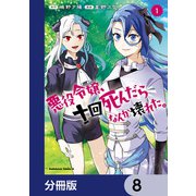 悪役令嬢、十回死んだらなんか壊れた。【分冊版】 8（KADOKAWA） [電子書籍]