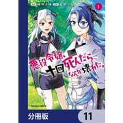 悪役令嬢、十回死んだらなんか壊れた。【分冊版】 11（KADOKAWA） [電子書籍]