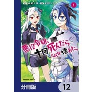 悪役令嬢、十回死んだらなんか壊れた。【分冊版】 12（KADOKAWA） [電子書籍]