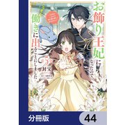 お飾り王妃になったので、こっそり働きに出ることにしました ～うさぎがいるので独り寝も寂しくありません！～【分冊版】 44（KADOKAWA） [電子書籍]
