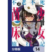 不老不死少女の苗床旅行記【分冊版】 14（KADOKAWA） [電子書籍]