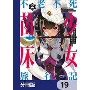 不老不死少女の苗床旅行記【分冊版】 19（KADOKAWA） [電子書籍]