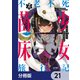 不老不死少女の苗床旅行記【分冊版】 21（KADOKAWA） [電子書籍]