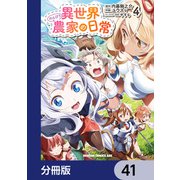異世界のんびり農家の日常【分冊版】 41（KADOKAWA） [電子書籍]