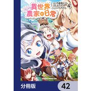 異世界のんびり農家の日常【分冊版】 42（KADOKAWA） [電子書籍]