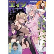 【電子版】ドラゴンエイジ 2024年11月号（KADOKAWA） [電子書籍]