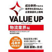VALUE UP 成功事例でわかる業界特化型M＆Aと企業価値向上戦略 物流業界編（クロスメディア・パブリッシング） [電子書籍]