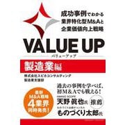 VALUE UP 成功事例でわかる業界特化型M＆Aと企業価値向上戦略 製造業編（クロスメディア・パブリッシング） [電子書籍]
