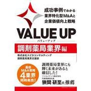 VALUE UP 成功事例でわかる業界特化型M＆Aと企業価値向上戦略 調剤薬局業界編（クロスメディア・パブリッシング） [電子書籍]