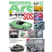 月刊モデルアート 2024年11月号（モデルアート社） [電子書籍]