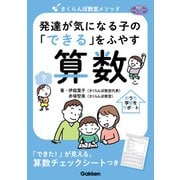 学研のヒューマンケアブックス さくらんぼ教室メソッド 発達が気になる子の「できる」をふやす 算数（学研） [電子書籍]