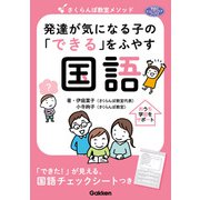 学研のヒューマンケアブックス さくらんぼ教室メソッド 発達が気になる子の「できる」をふやす 国語（学研） [電子書籍]