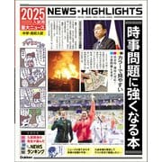 2025年入試用重大ニュース 時事問題に強くなる本（学研） [電子書籍]