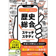 イラスト図解で要点まとめ 歴史総合スケッチスタディ（学研） [電子書籍]