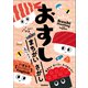 おすし まちがいさがし へい！らっしゃい編【えいごつき】（学研） [電子書籍]