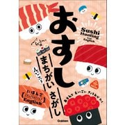 おすし まちがいさがし へい！らっしゃい編【えいごつき】（学研） [電子書籍]