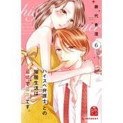 ハイスペ弁護士との同居生活は最低で最高です。（6）（講談社） [電子書籍]
