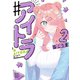 ♯アイトラ（2）（講談社） [電子書籍]