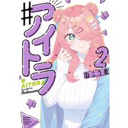 ♯アイトラ（2）（講談社） [電子書籍]