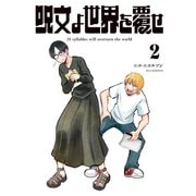 呪文よ世界を覆せ（2）（講談社） [電子書籍]