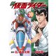 新 仮面ライダーSPIRITS（39）（講談社） [電子書籍]