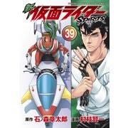 新 仮面ライダーSPIRITS（39）（講談社） [電子書籍]