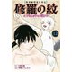 陸奥圓明流異界伝 修羅の紋 ムツさんはチョー強い？！（12）（講談社） [電子書籍]