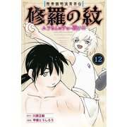 陸奥圓明流異界伝 修羅の紋 ムツさんはチョー強い？！（12）（講談社） [電子書籍]