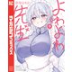 よわよわ先生（9）（講談社） [電子書籍]