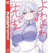 よわよわ先生（9）（講談社） [電子書籍]